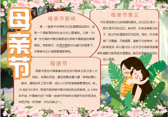 粉色唯美花卉母親節小報
