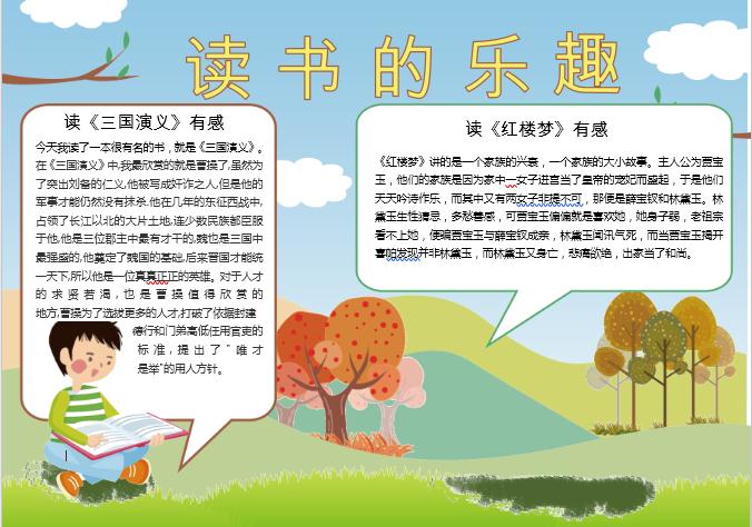 讀書的樂(lè)趣小報(bào)word模板