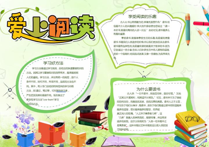 簡(jiǎn)約清新愛(ài)上閱讀小報(bào)word模板