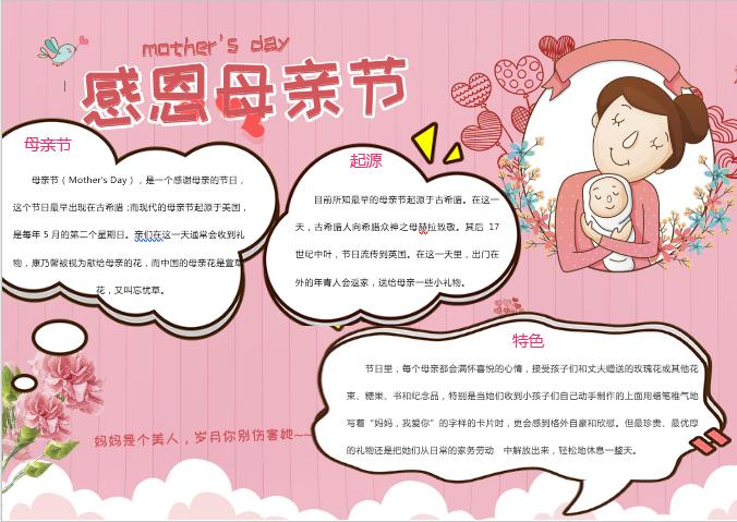 粉色簡約感恩母親節(jié)手抄報(bào)小報(bào)