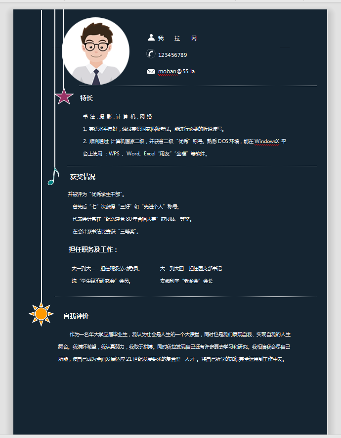 黑底通用應(yīng)屆生個(gè)人簡(jiǎn)歷模板