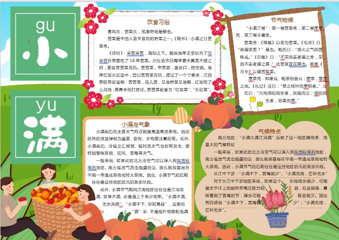 青綠卡通小滿節(jié)氣小報(bào)手抄報(bào)Word模板
