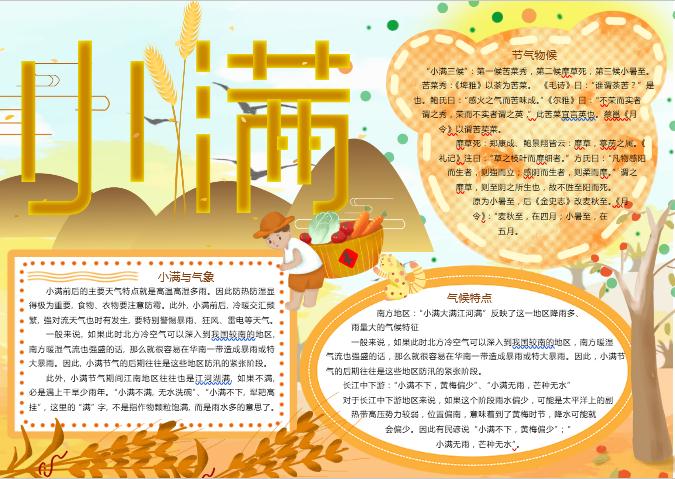 金黃小滿節氣手抄報Word模板