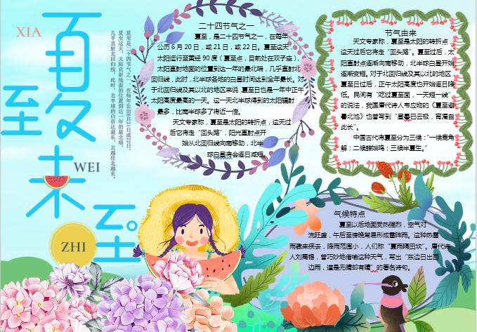 多彩花卉夏季夏至節(jié)氣手抄報(bào)Word模板