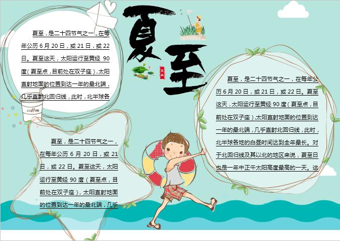 簡(jiǎn)約清新夏至主題小報(bào)Word模板