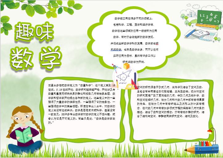 綠色清新趣味數學小報Word模板