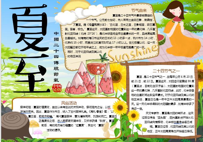向日葵夏至節(jié)氣手抄報(bào)小報(bào)word模板