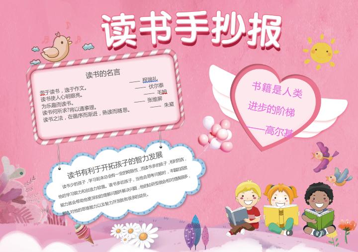 簡(jiǎn)約清新粉色讀書手抄報(bào)word模板
