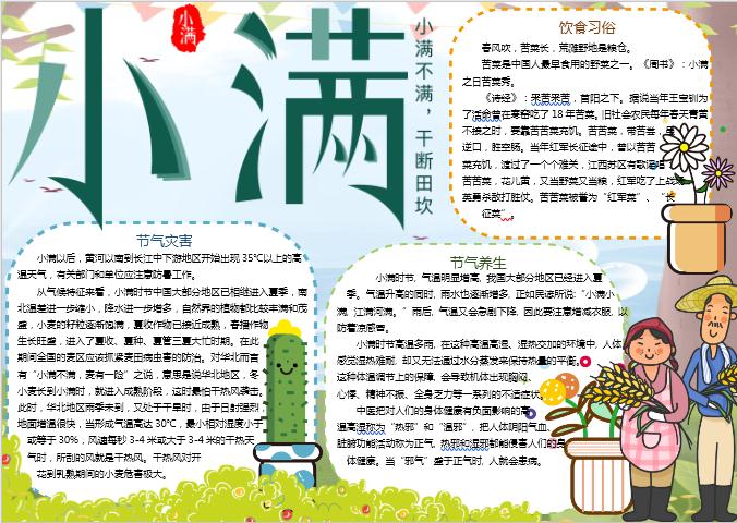 可愛小滿節(jié)氣小報(bào)手抄報(bào)Word模板