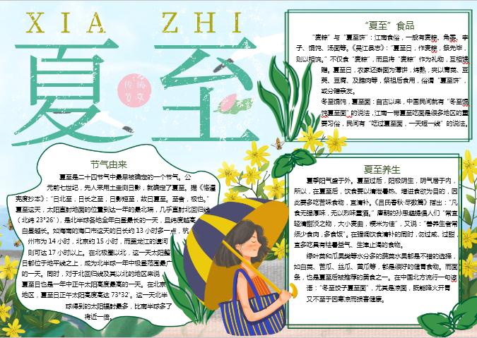 黃花小清新夏至節(jié)氣手抄報(bào)Word模板