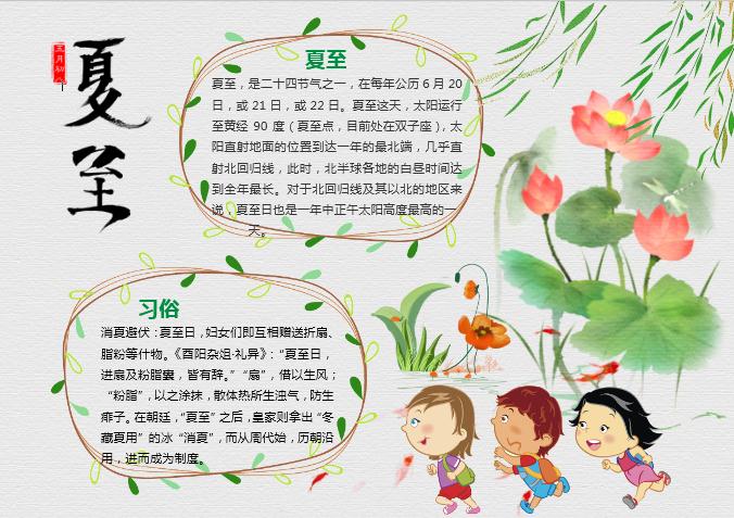 水彩卡通夏至手抄報(bào)Word模板