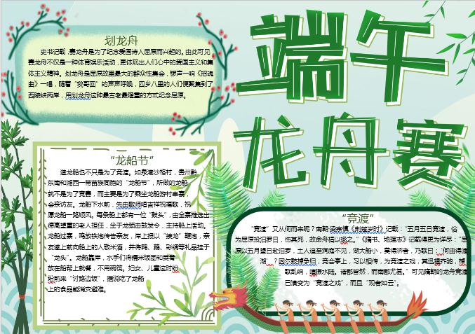 端午節賽龍舟手抄報Word模板