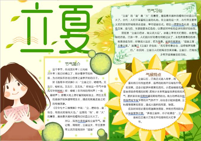 可愛卡通立夏手抄報(bào)Word模板
