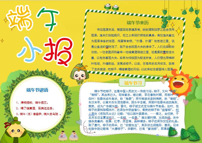 可愛卡通端午節小報手抄報Word模板