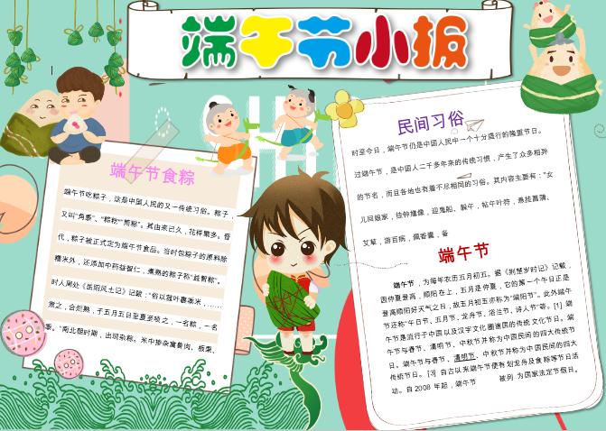 簡潔可愛卡通端午節(jié)小報(bào)手抄報(bào)word模板