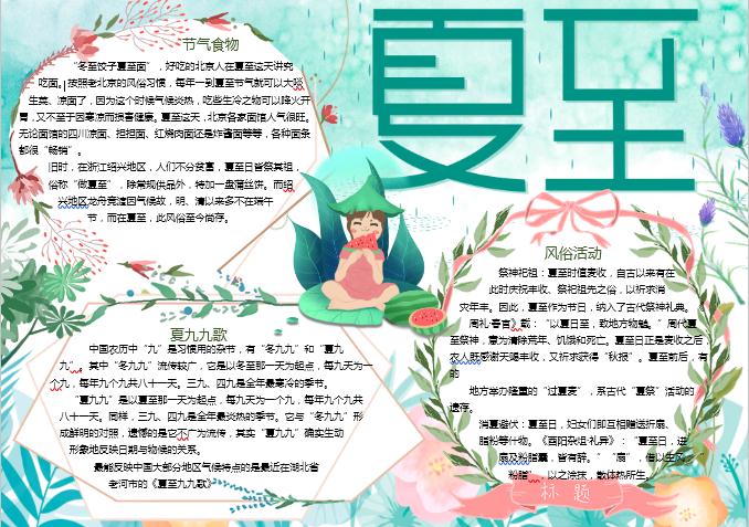 水彩清新夏至手抄報(bào)小報(bào)Word模板