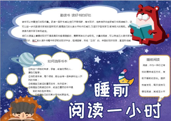 藍(lán)色星空睡前閱讀一小時word小報