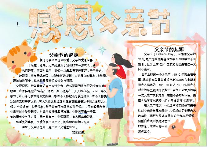 幻彩父親節(jié)手抄報Word模板