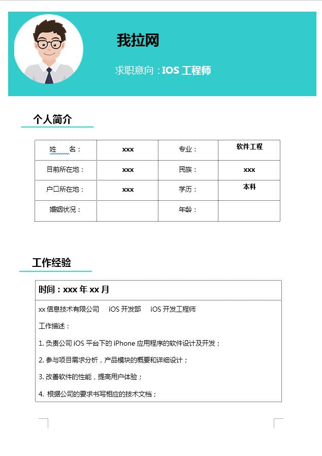 藍(lán)色系IOS工程師簡(jiǎn)歷模板