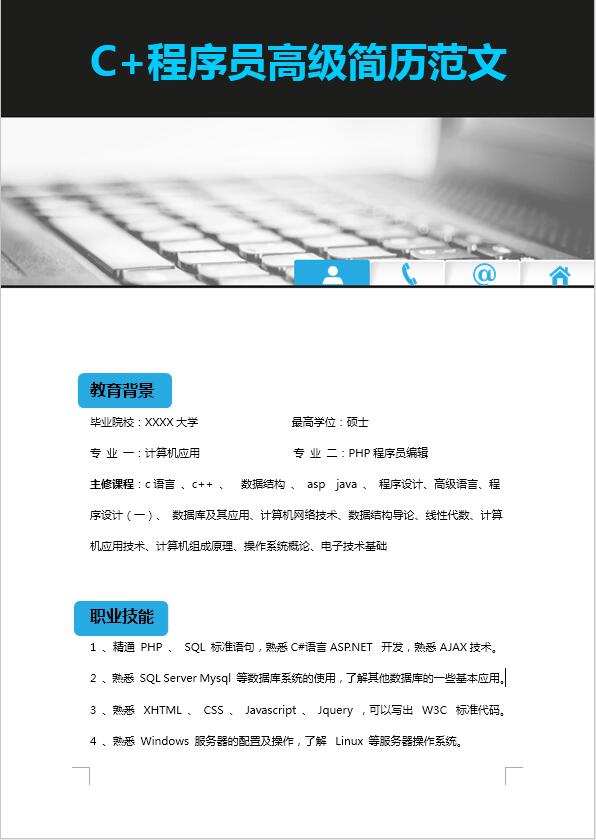 簡(jiǎn)約風(fēng)c+程序員高級(jí)簡(jiǎn)歷模板