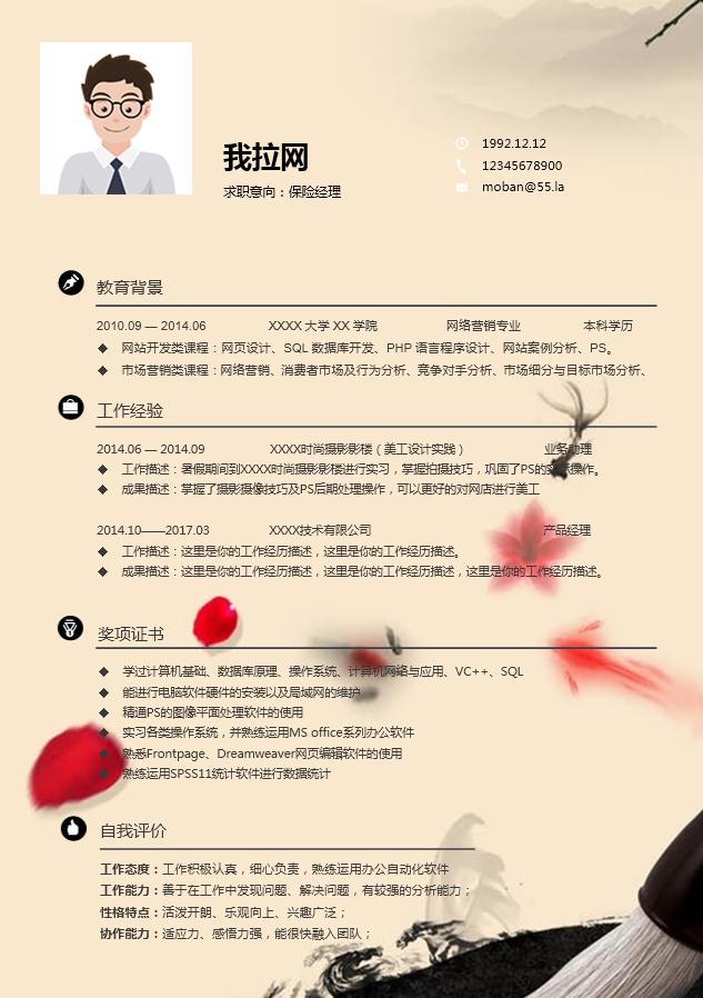 黃色系水墨中國風(fēng)保險經(jīng)理簡歷模板-1