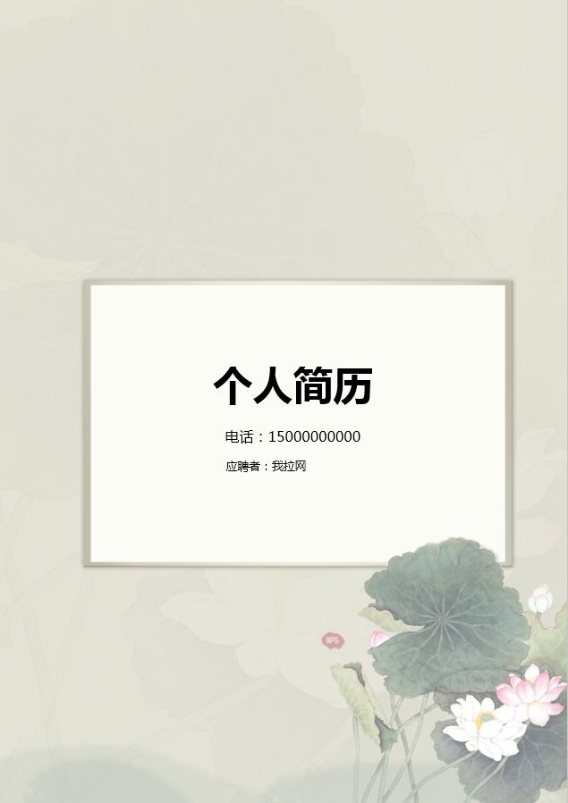淺色系花蕊金融行業(yè)個人簡歷模板