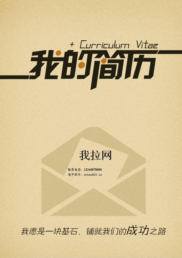 淡綠色信封風(fēng)軟件客服簡(jiǎn)歷模板
