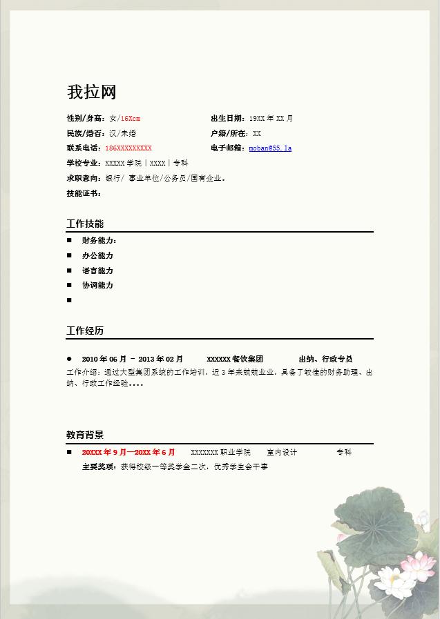 淺色系花蕊金融行業(yè)個人簡歷模板-1