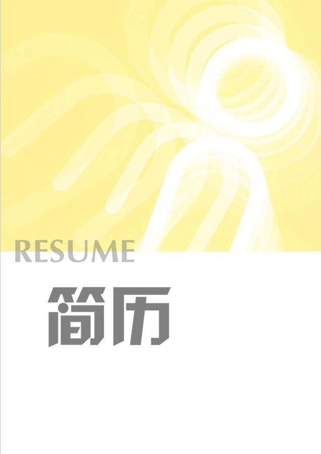 玉米黃個性風(fēng)手機導(dǎo)購個人簡歷模板