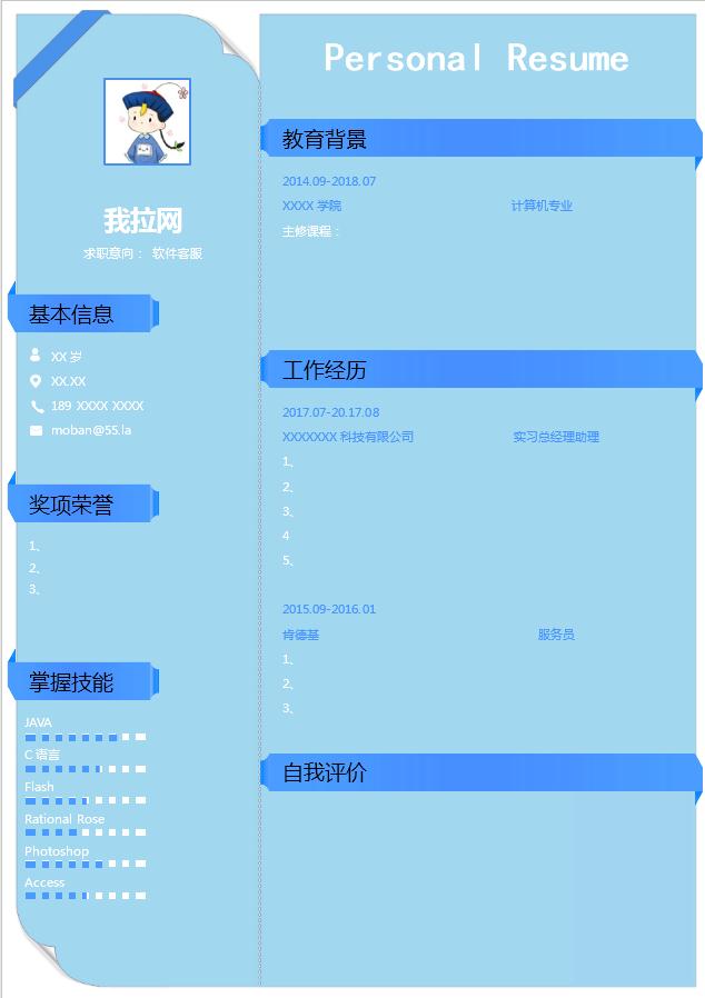 藍(lán)色軟件客服個人簡歷