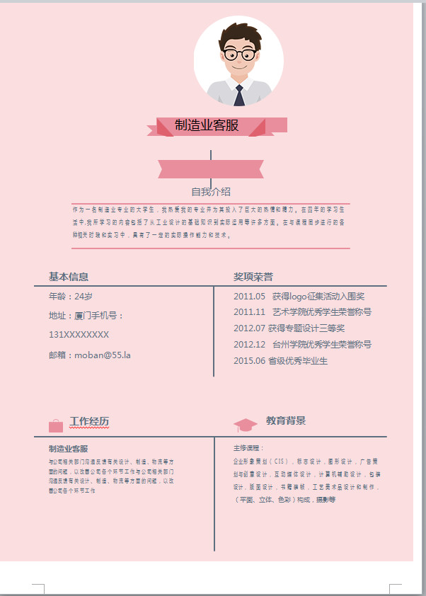 小清新風(fēng)平粉色制造業(yè)客服簡(jiǎn)歷模板