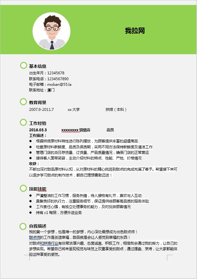 綠色銷售個(gè)人簡歷模板