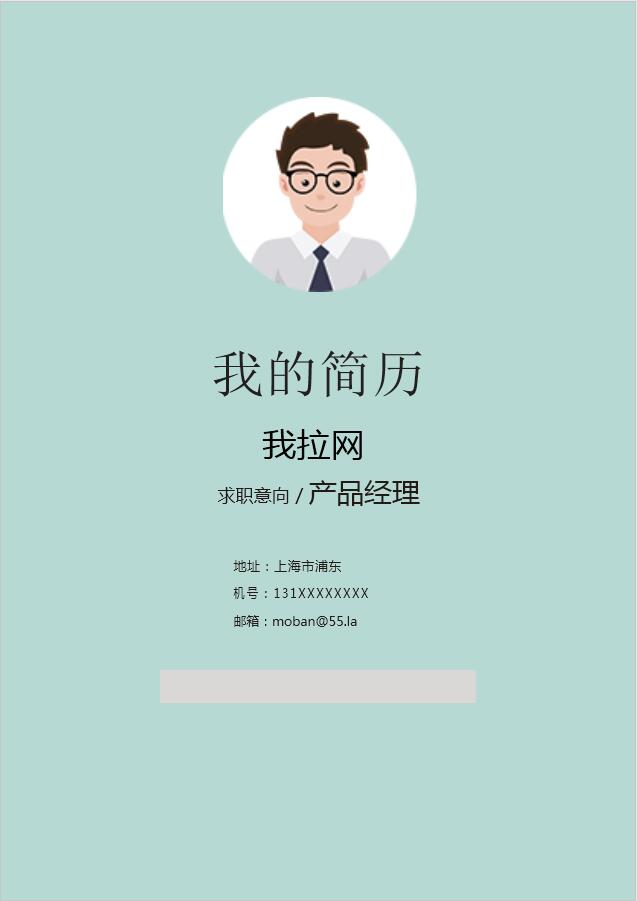 淺藍色簡潔風(fēng)產(chǎn)品經(jīng)理成套Word簡歷模板
