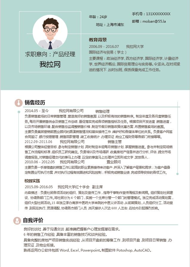 淺藍色簡潔風(fēng)產(chǎn)品經(jīng)理成套Word簡歷模板-1