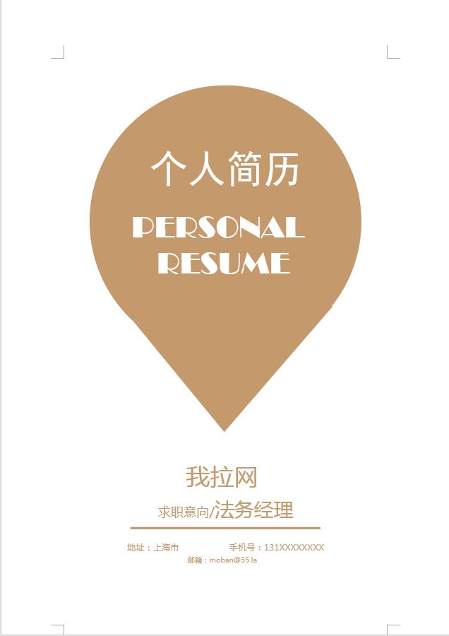 深桔黃簡潔風法務經(jīng)理簡歷模板