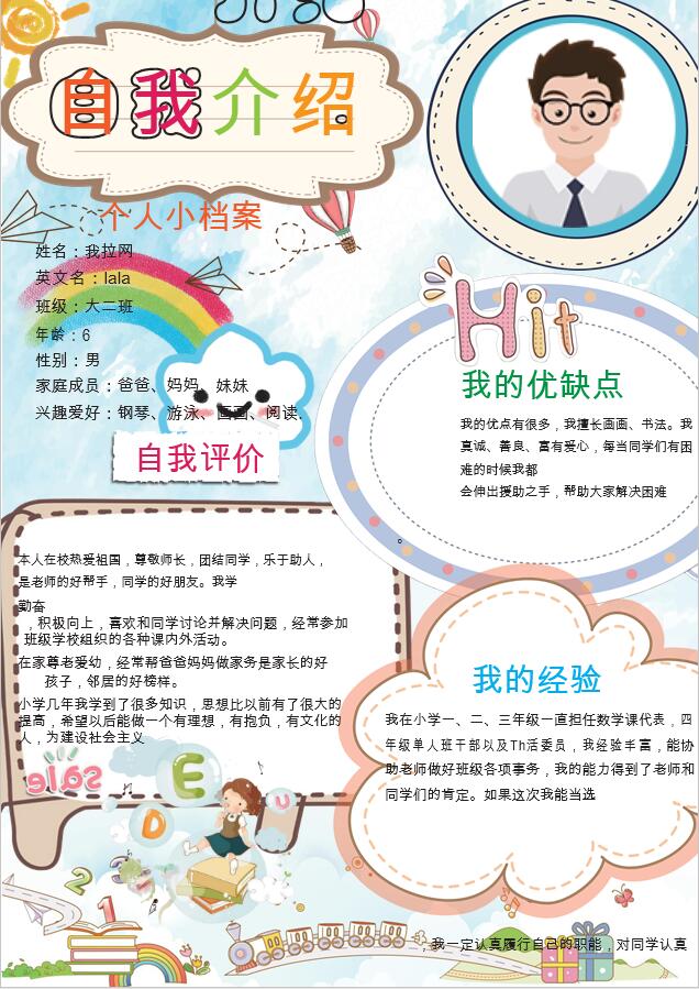 彩虹插畫卡通風(fēng)幼兒自我介紹簡歷
