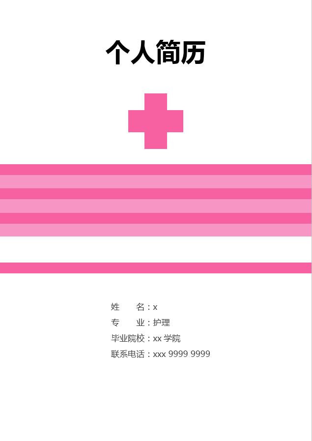 粉色十字架病房護(hù)理護(hù)士簡(jiǎn)歷模板