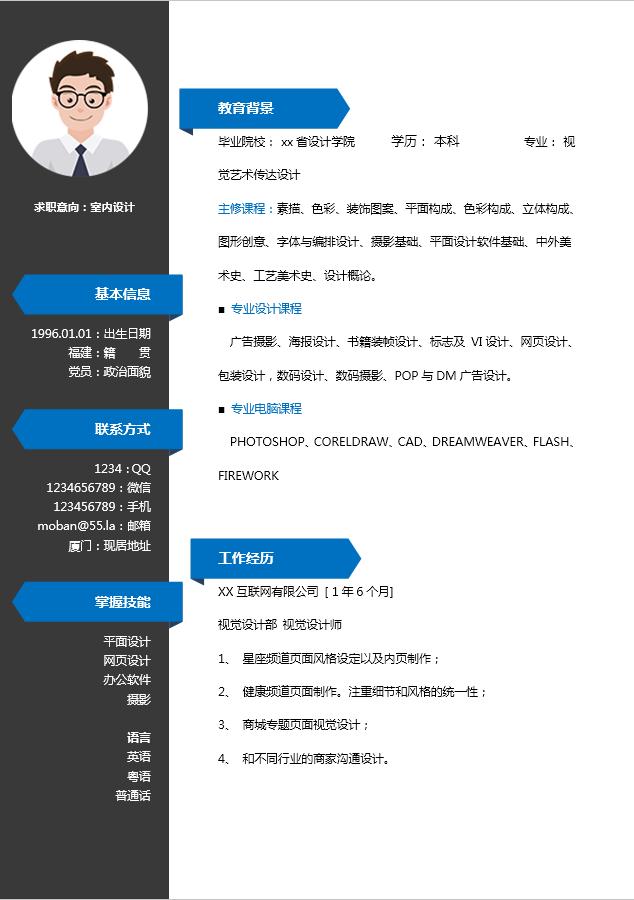 寶藍(lán)色簡約經(jīng)典室內(nèi)設(shè)計師個人簡歷模板