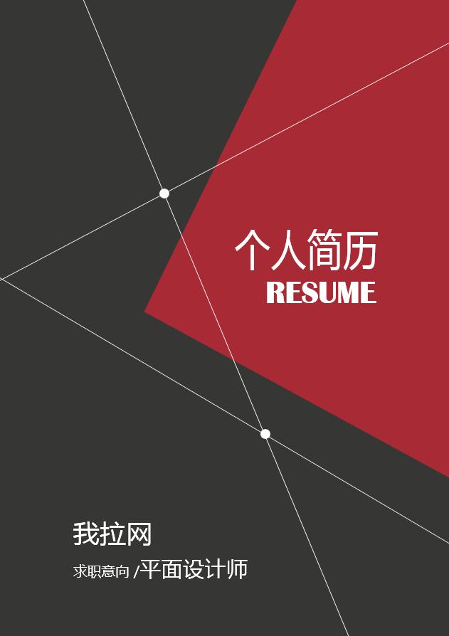 黑紅色創(chuàng)意風(fēng)格平面設(shè)計(jì)師個(gè)人簡(jiǎn)歷模板