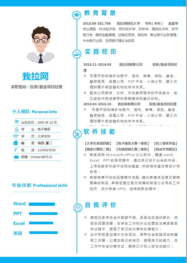 藍色簡潔美觀項目投資經(jīng)理簡歷模板
