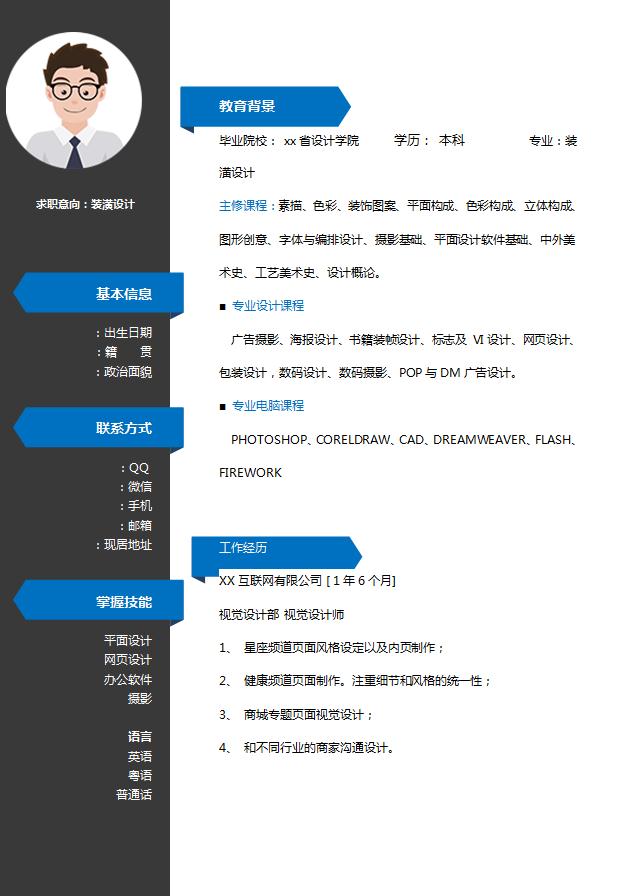 藍(lán)黑色簡(jiǎn)約風(fēng)裝潢設(shè)計(jì)簡(jiǎn)歷模板