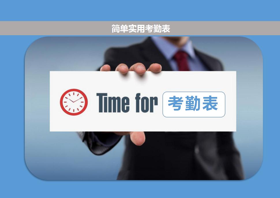簡單實用考勤表管理系統(tǒng)excel表模板