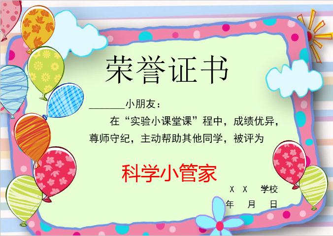 彩色氣球科學(xué)小管家榮譽證書Word模板