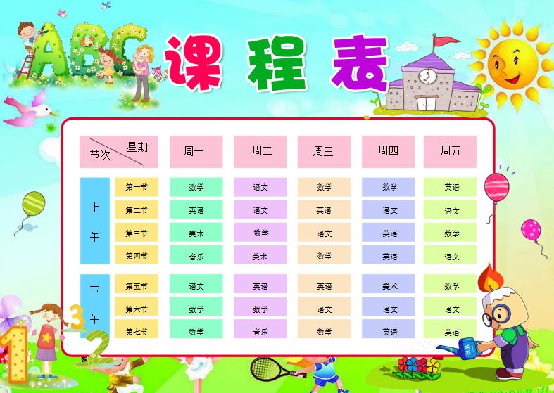多彩小太陽卡通小學(xué)生課程表Word模板