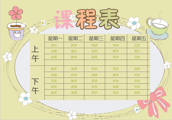 可愛花朵中小學(xué)生新學(xué)期課程表word模板