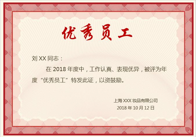 紅色優(yōu)秀員工榮譽(yù)證書(shū)Word模板