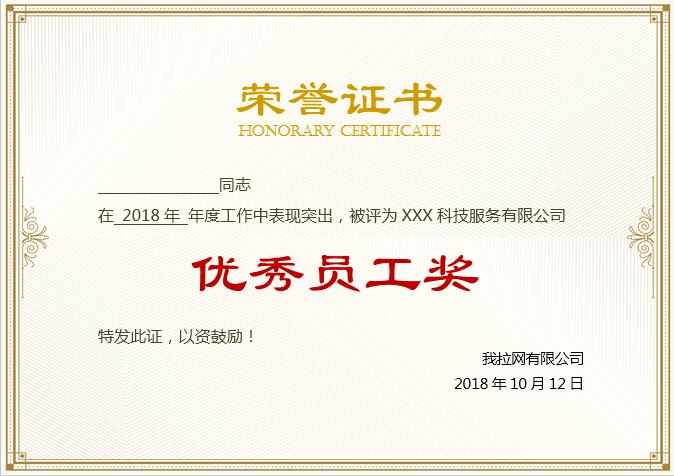 常用金色風(fēng)優(yōu)秀員工榮譽證書Word模板