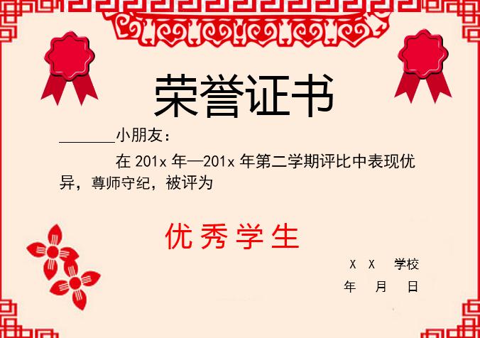 簡約紅色剪紙優(yōu)秀學(xué)生榮譽證書Word模板