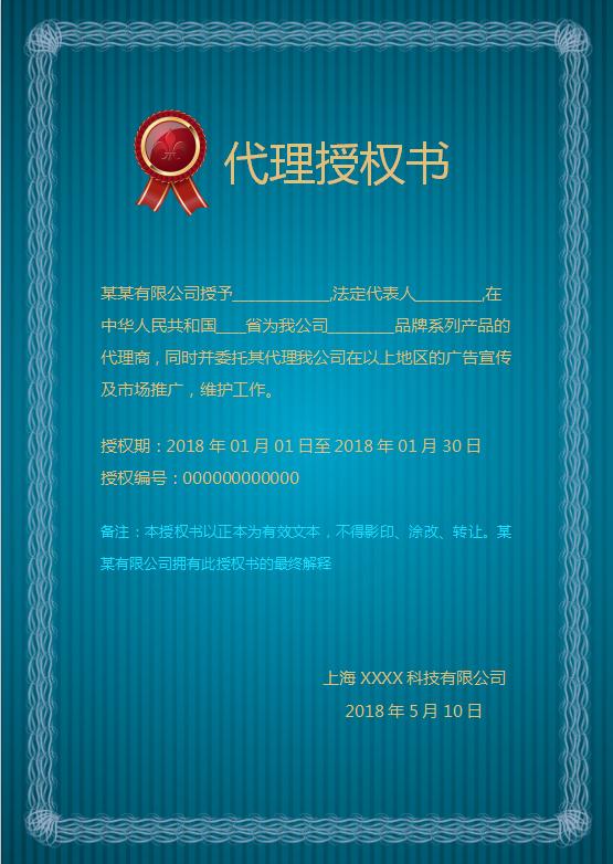 藍色風(fēng)某品牌代理授權(quán)書Word模板