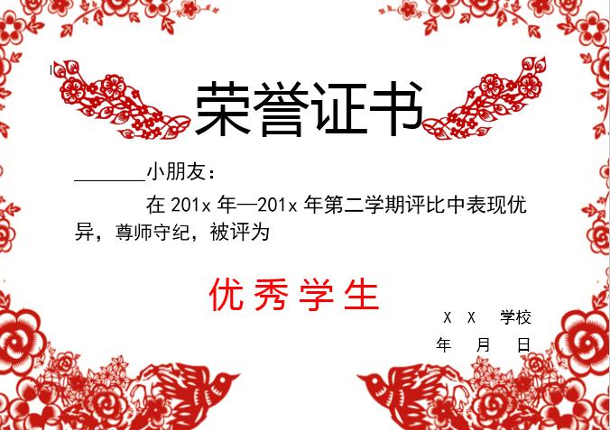 紅色剪紙優(yōu)秀學(xué)生榮譽(yù)證書(shū)Word模板